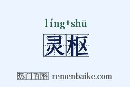 灵枢是什么意思的图片